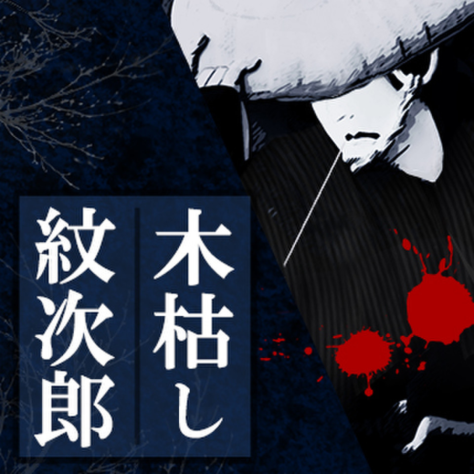 オーディオブック木枯し紋次郎 (一) 赦免花は散った