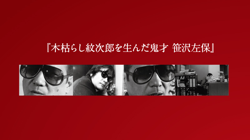 笹沢左保ライセンスのご案内