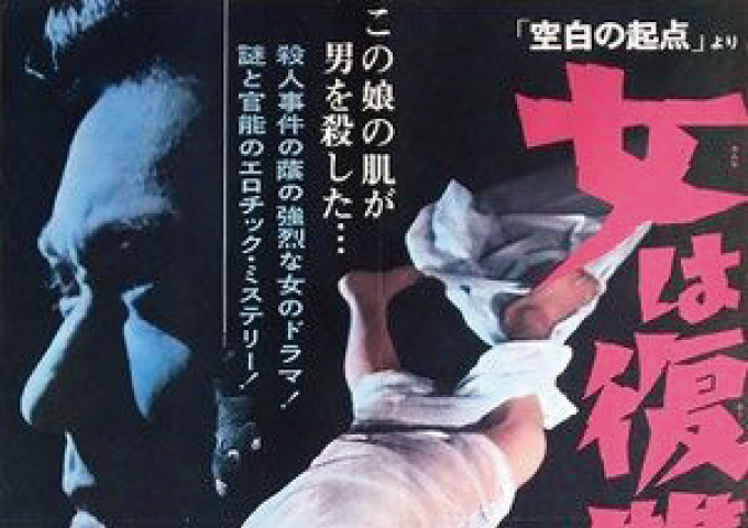 「空白の起点」より女は復讐する1966年10月15日公開