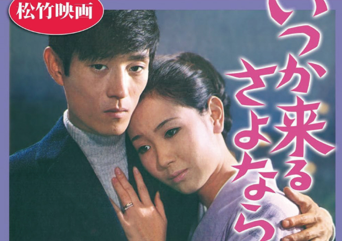 いつか来るさよなら1969年12月17日公開