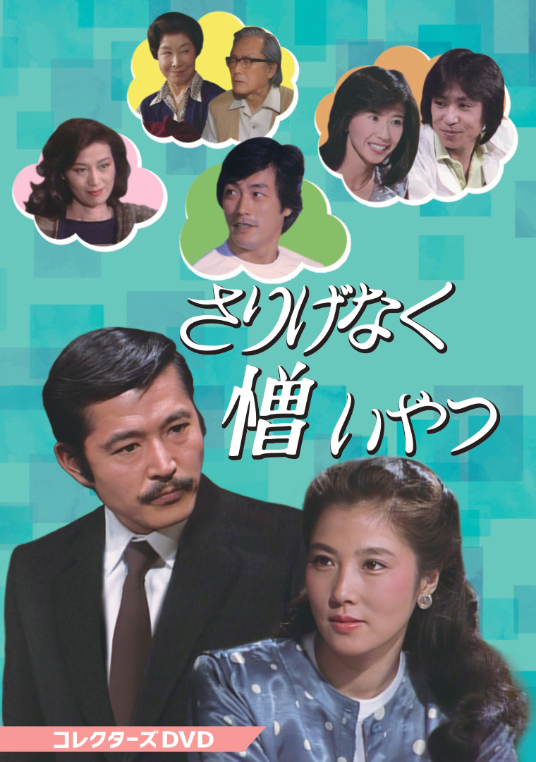 さりげなく憎いやつジャケットコレクターズDVD(HDリマスター版)
