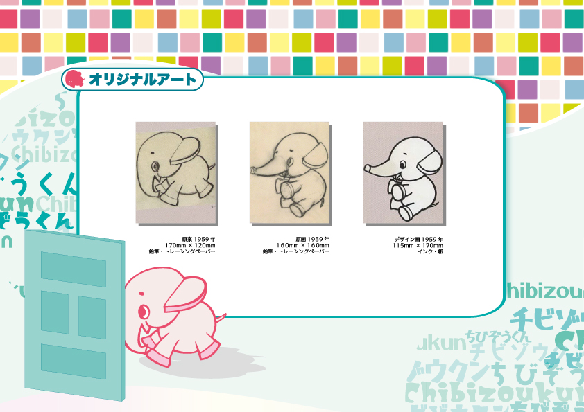 ちびぞうくんオリジナルアート