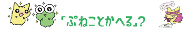 ぱじかわ仮面-ぷねことかへる