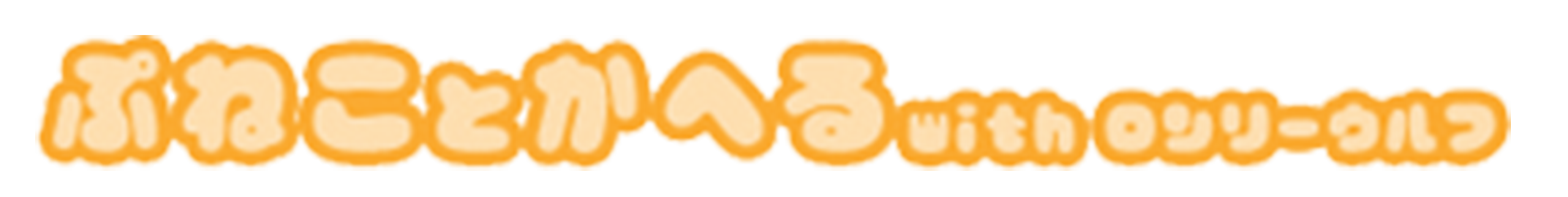 ぷねことかへる