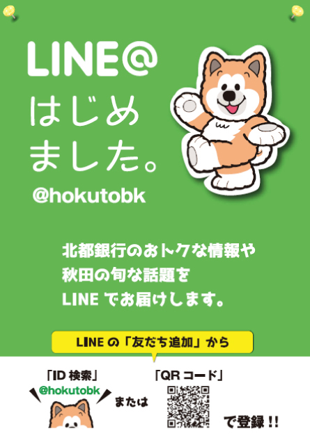 ほっくんLINEはじめました