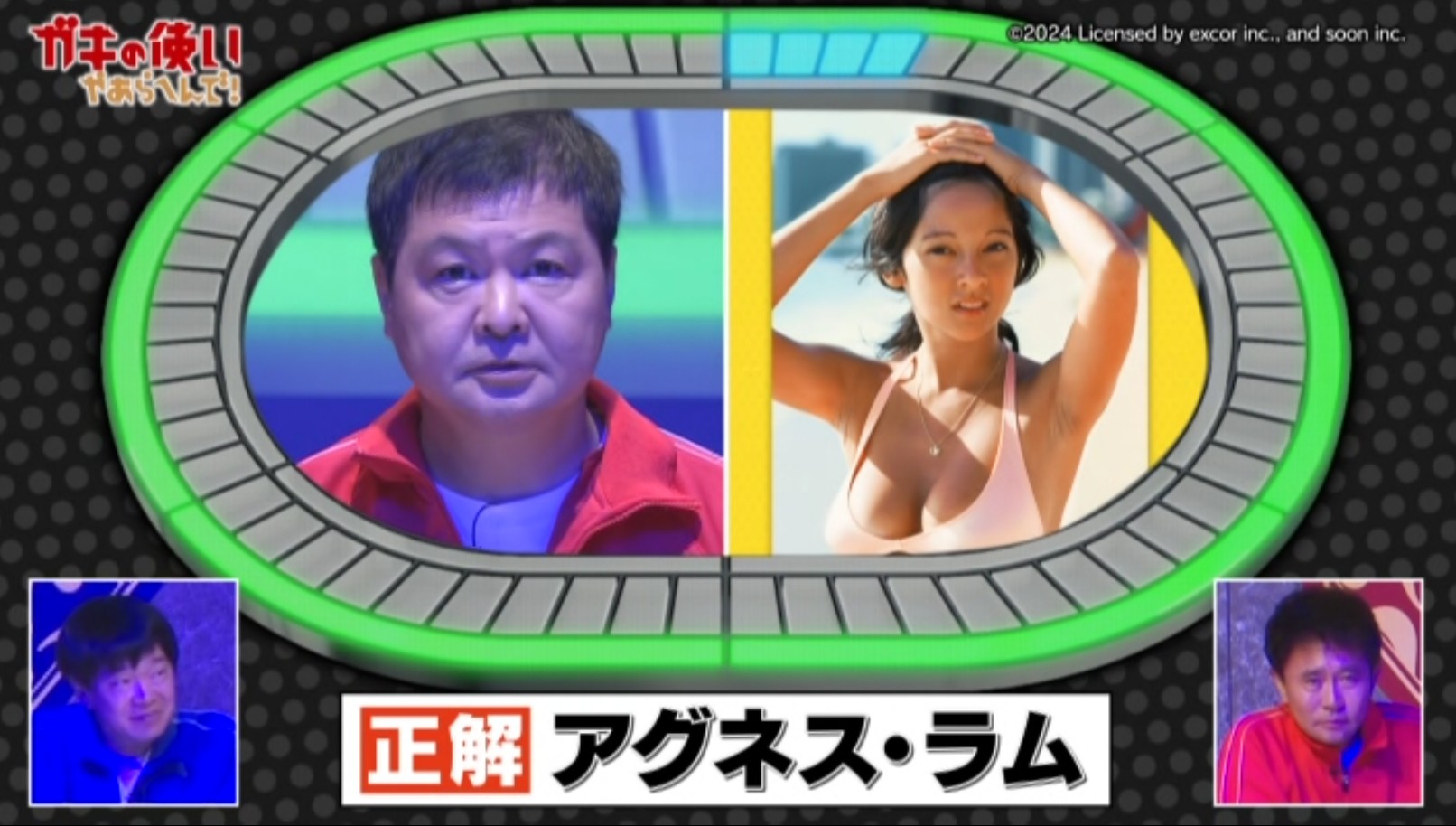 [アグネスラム]ガキノ使いやあらへんで