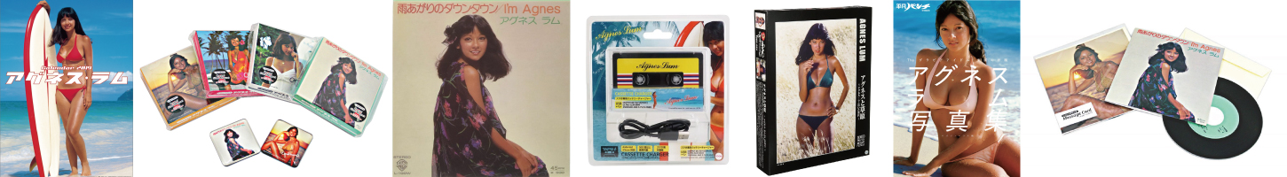 アグネスラム作品集