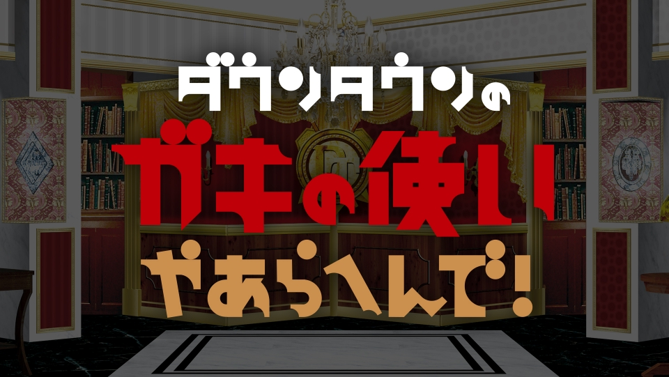 ガキツカ2024年4月28日の放送は「なんやったっけ？」