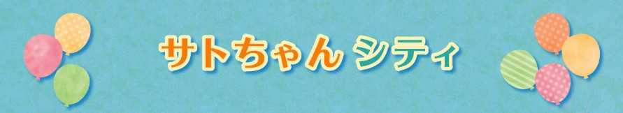 サトちゃんシティ