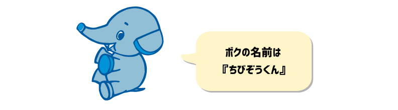 ボクの名前はちびぞうくん