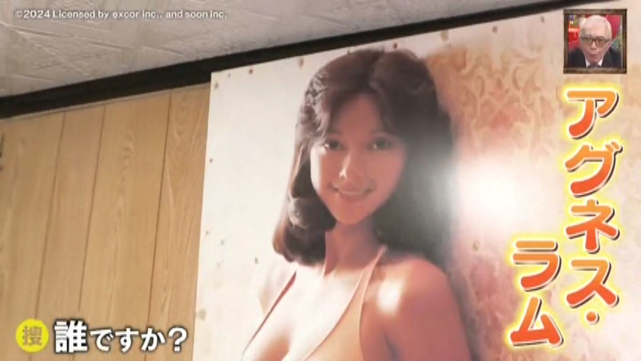 ポツンと一軒家でアグネスラム