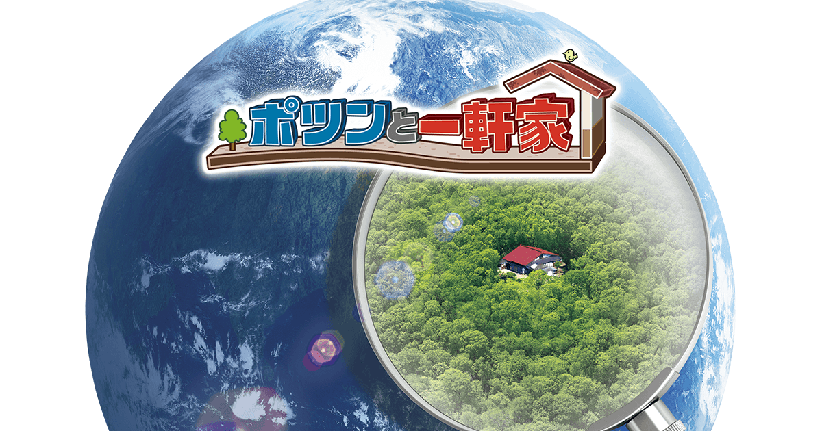 ポツンと一軒家で放映