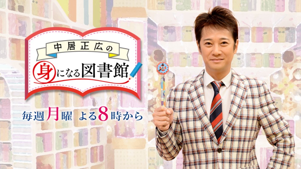 中居正広の身になる図書館アグネスラム