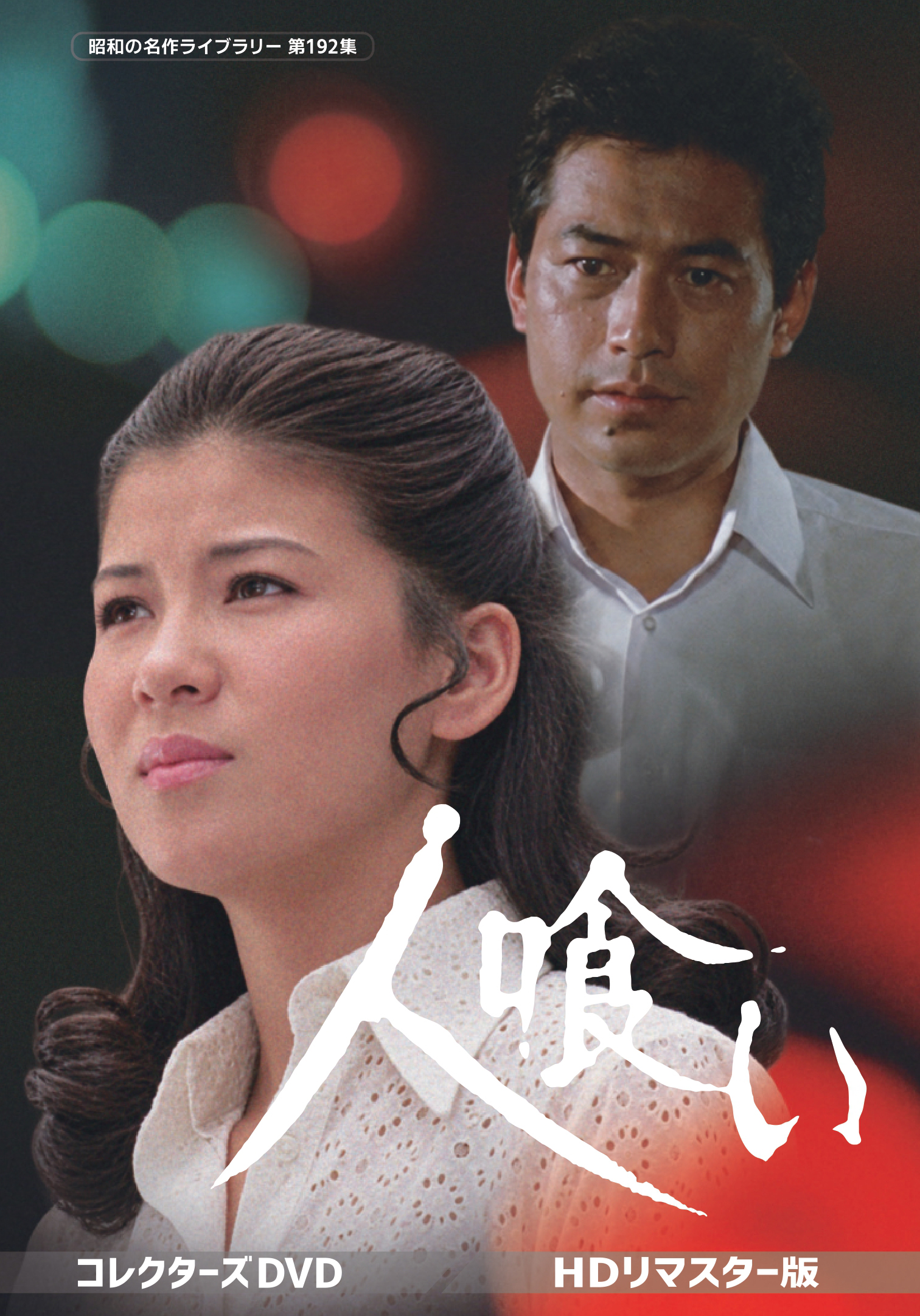 人喰い-コレクターズDVD＜HDリマスター版＞