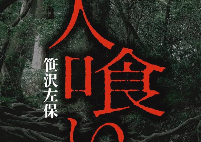 人喰い1961年日本探偵作家クラブ賞