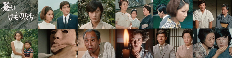 昭和の名作蒼いけものたち