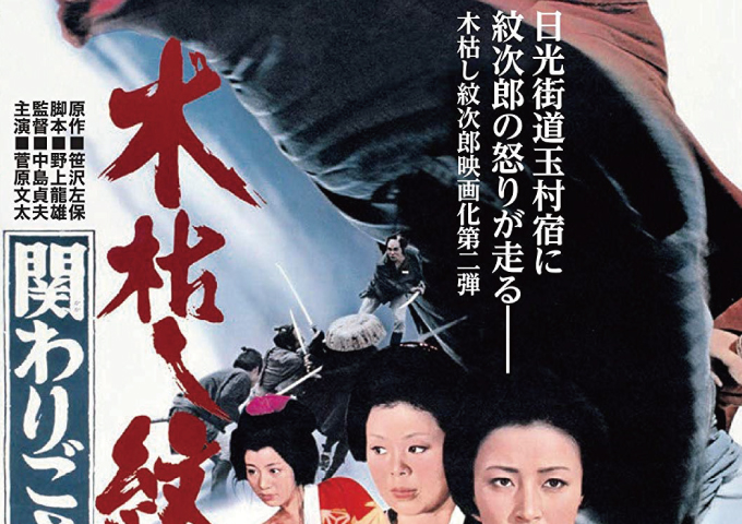 木枯し紋次郎関わりござんせん1972年9月14日(木)公開