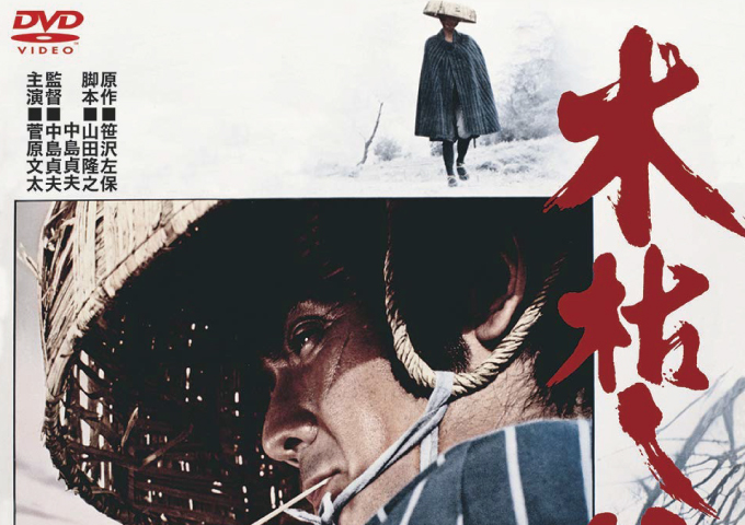 木枯し紋次郎1972年6月21日(水)公開