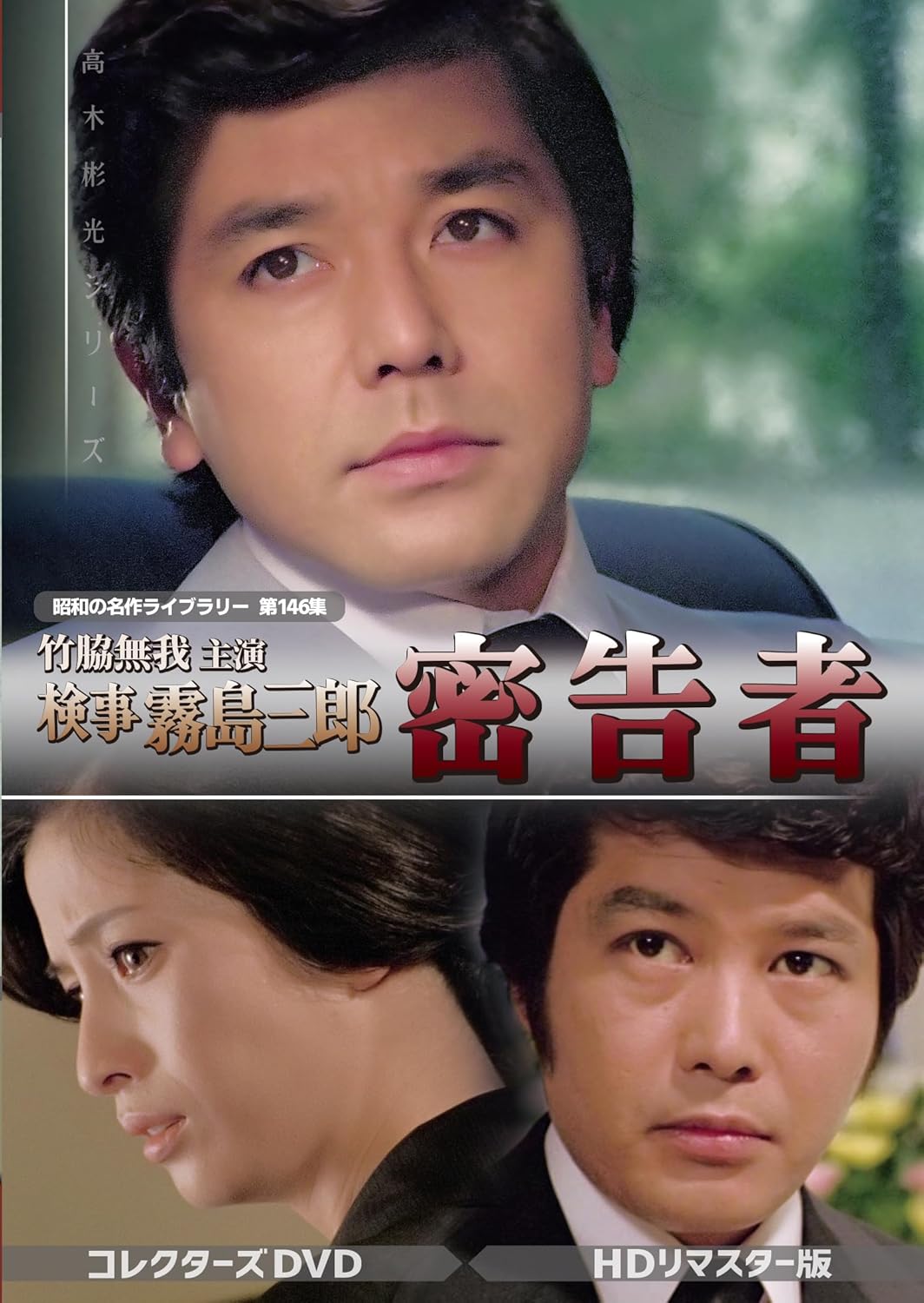 検事霧島三郎密告者DVDHDリマスター版発売