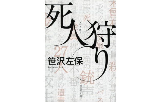 死人狩り笹沢左保