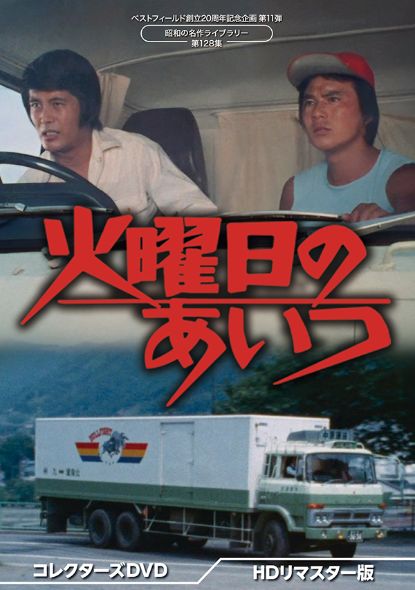 火曜日のあいつコレクターズDVD