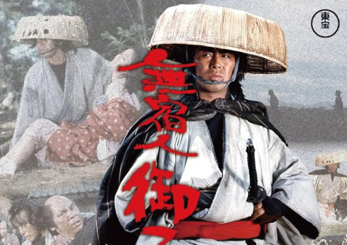 無宿人御子神の丈吉川風に過去は流れた1972年10月10日(火)公開