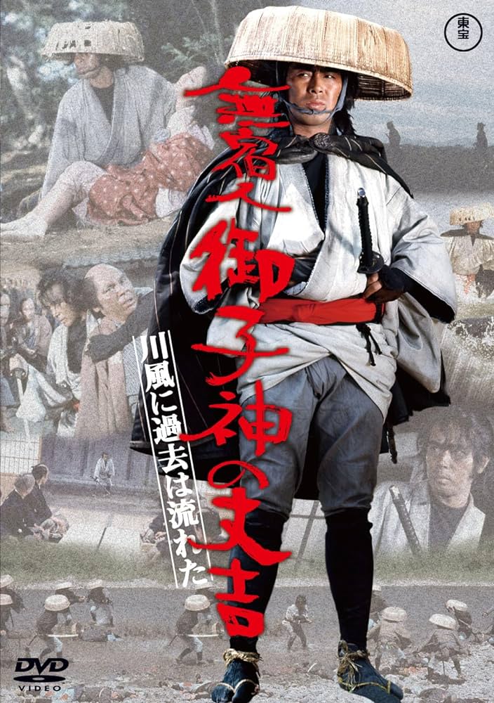 無宿人御子神の丈吉川風に過去は流れた[DVD]