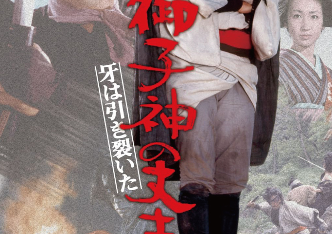 無宿人御子神の丈吉牙は引き裂いた1972年6月10日(土)公開