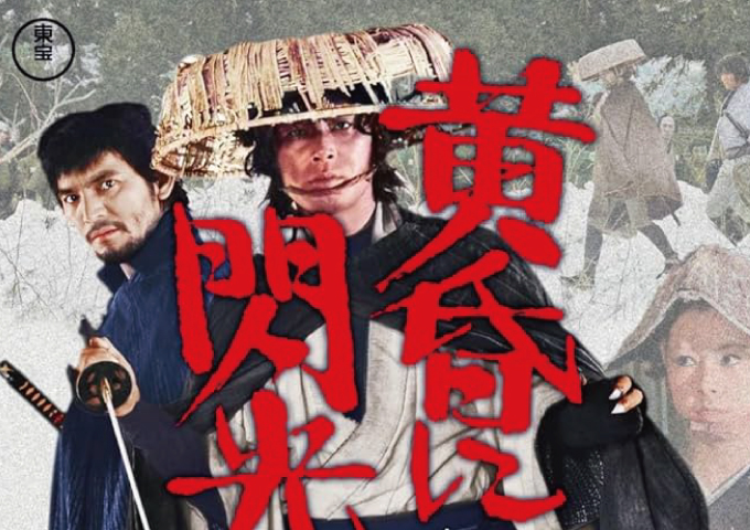 無宿人御子神の丈吉黄昏に閃光が飛んだ1973年6月9日(土)公開