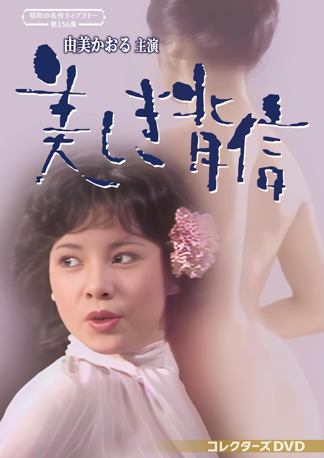 由美かおる主演美しき背信コレクターズDVD