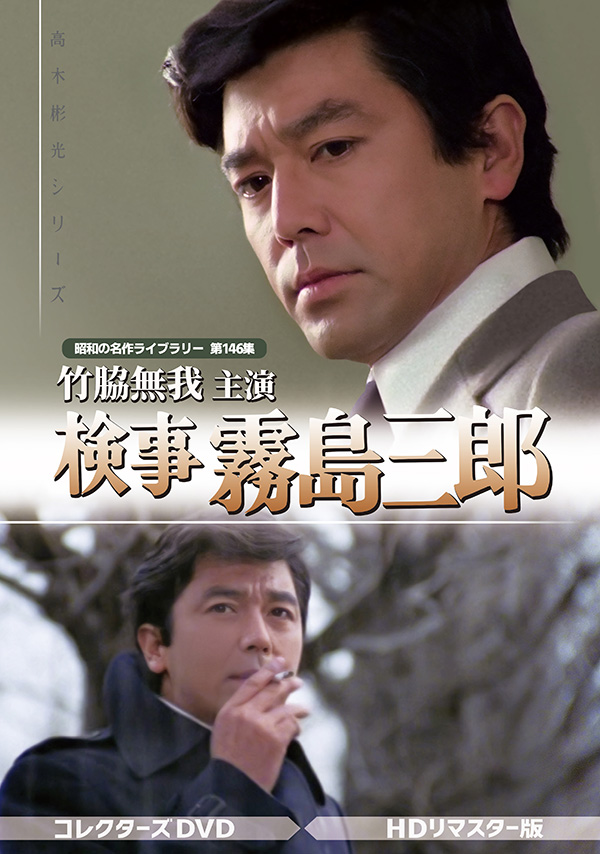 竹脇無我主演検事霧島三郎コレクターズDVD