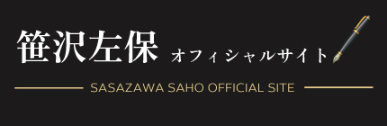 笹沢左保オフィシャルサイト