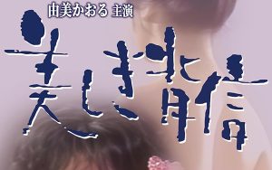 由美かおる主演 美しき背信 コレクターズDVD | 株式会社スーン 