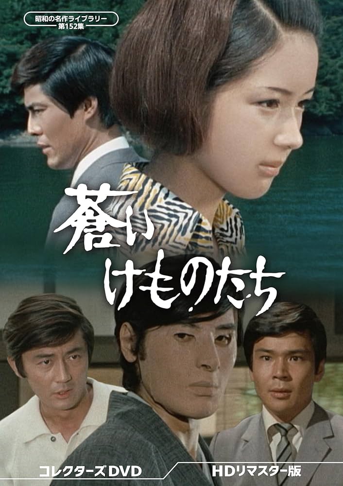 蒼いけものたちコレクターDVDHDリマスター版発売