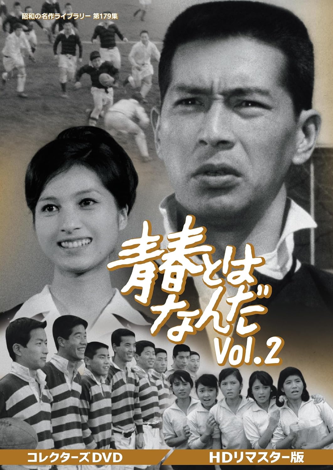 青春とはなんだVol.2コレクターズDVD(HDリマスター版)