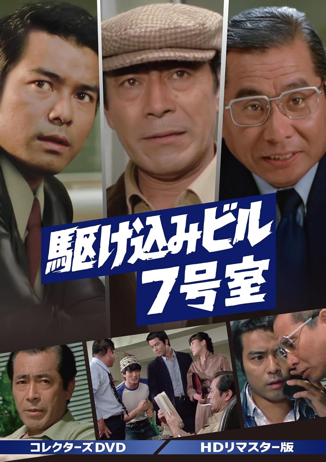 駆け込みビル7号室 コレクターズDVD <HDリマスター版>