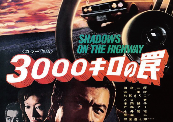 3000キロの罠1971年5月22日(土)公開