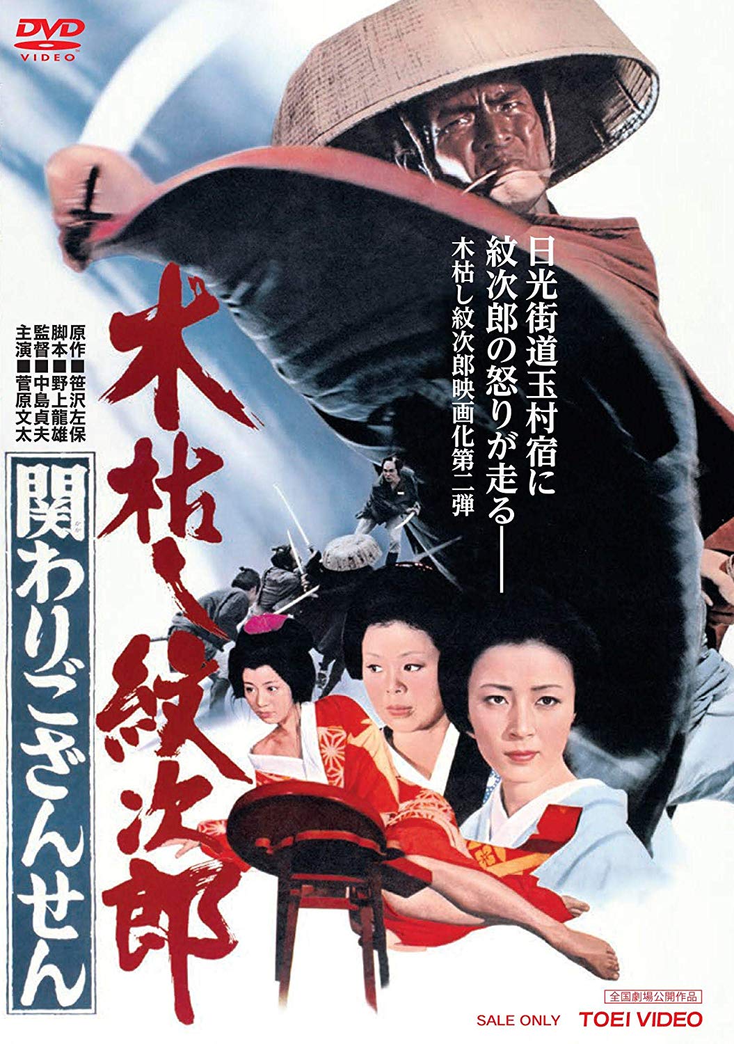 DVD木枯し紋次郎関わりござんせん