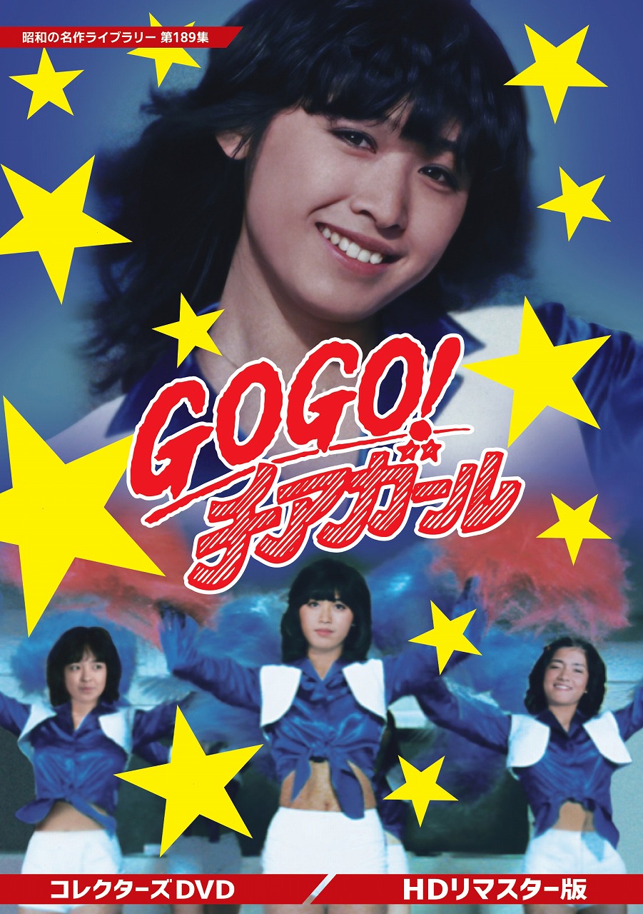 GOGOチアガールDVD<HDリマスター版>