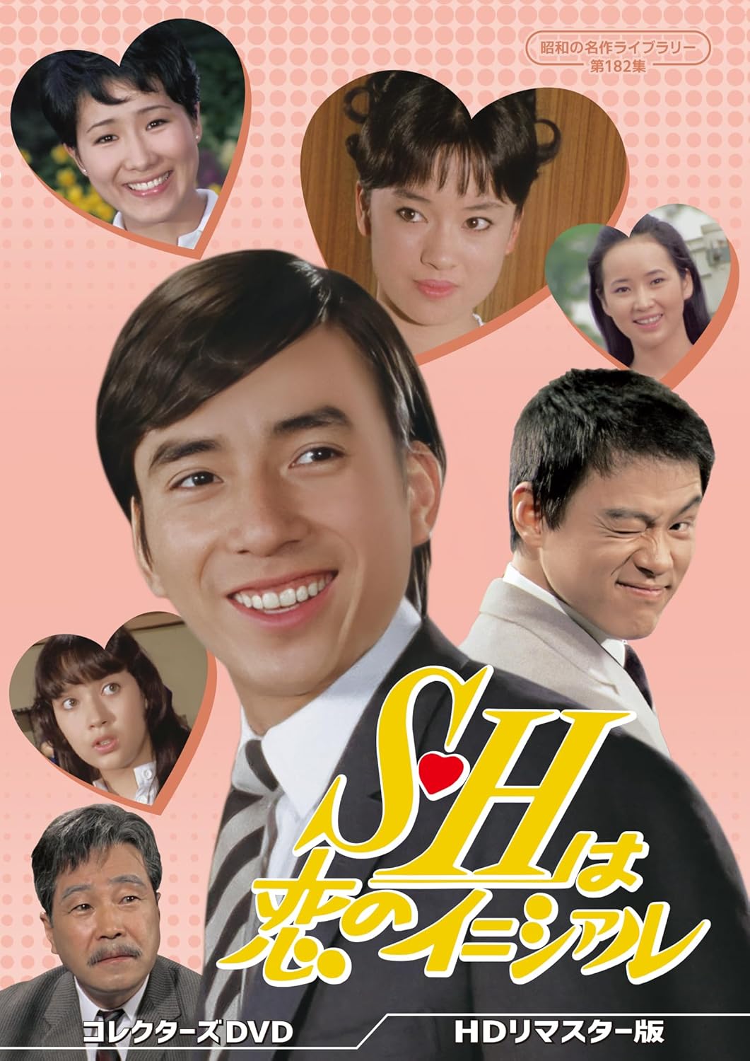 S･Hは恋のイニシァル コレクターズDVD ＜HDリマスター版＞