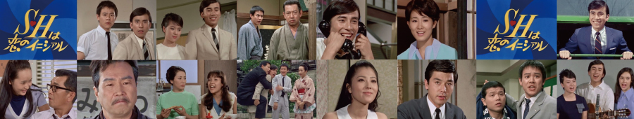 SHは恋のイニシャル復刻版DVD