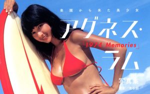 アグネスラム写真集1974Memories発売中 | 株式会社スーン