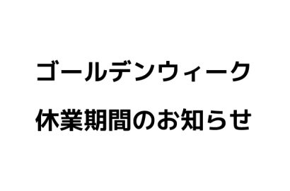 ゴールデンウィーク期間のご案内