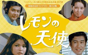 加山雄三主演 高校教師 （HDリマスター版）DVD | 株式会社スーン