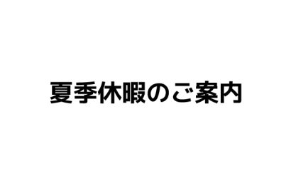 夏季休暇期間ご案内