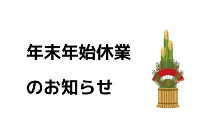 年末年始休業のお知らせ