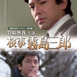 検事霧島三郎（竹脇無我主演）コレクターズDVD-HDリマスター版