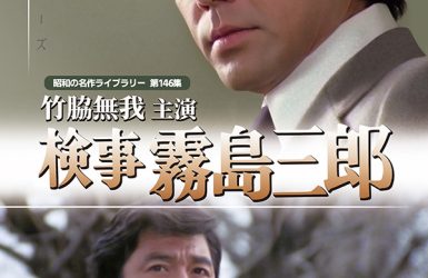 検事霧島三郎（竹脇無我主演）コレクターズDVD-HDリマスター版