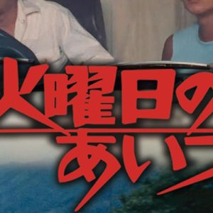 火曜日のあいつリマスター版DVD