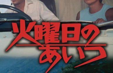 火曜日のあいつリマスター版DVD